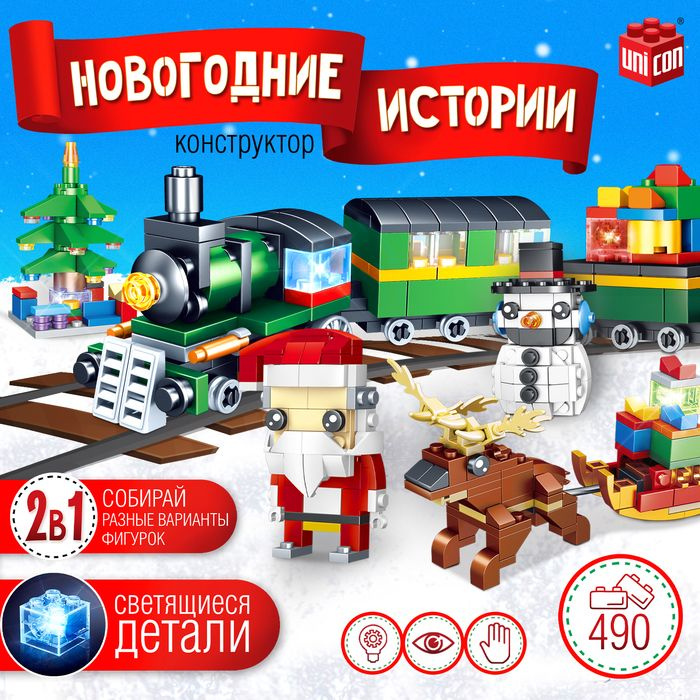 Конструктор Новогодние истории. Поезд и Дед Мороз , 490 деталей  #1