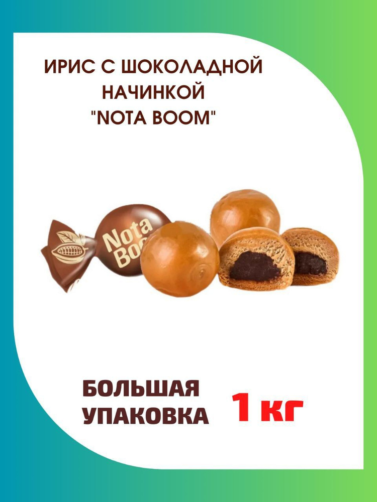 Жевательные конфеты Nota Boom с шоколадным кремом, 1 кг - купить с ...