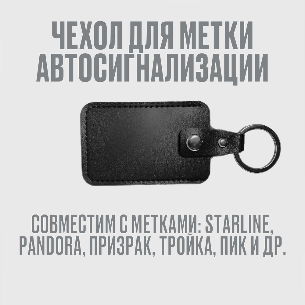 Чехол для метки автосигнализации Starline и Pandora. Кожаный чехол на ...
