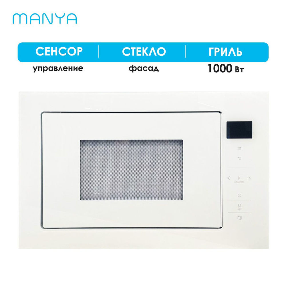 Встраиваемая микроволновая печь MANYA BM2511BG - купить по низким ценам в  интернет-магазине OZON (1402797482)