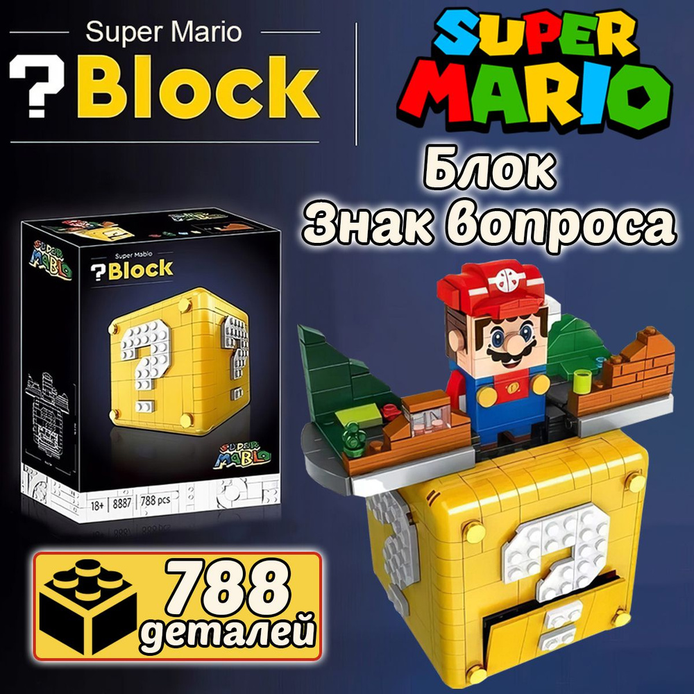 Конструктор Супер Марио Блок Знак вопроса, 788 деталей, Super Mario -  купить с доставкой по выгодным ценам в интернет-магазине OZON (1404666787)