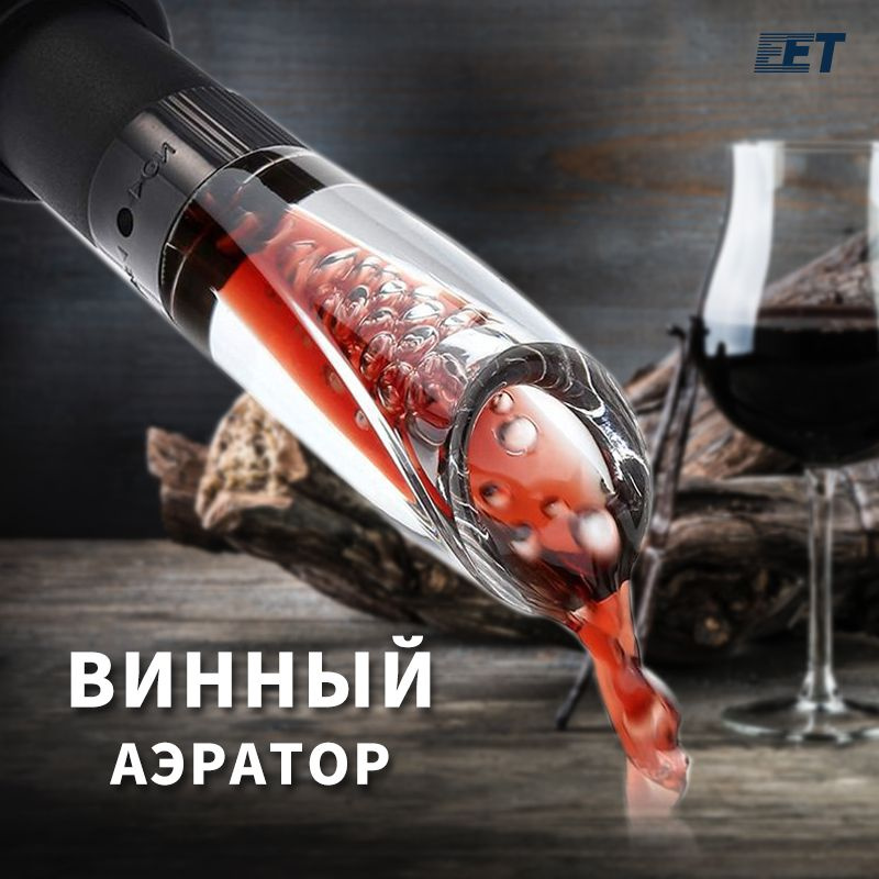 Аэратор для вина Wine Aerator and Pourer Аэратор для вина Wine Aerator and Pourer  #1