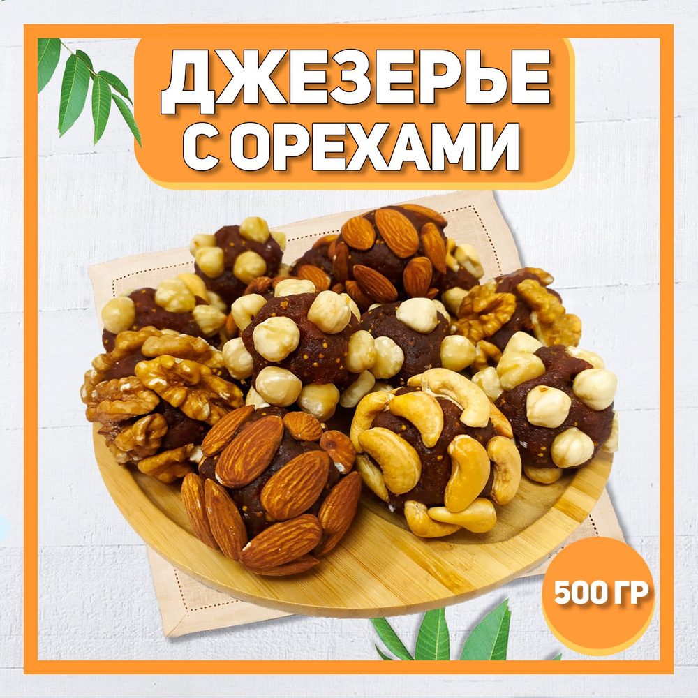 Джезерье с Орехами 500 гр , 0.5 кг / Натуральные сладости / Конфеты из  сухофруктов с орехами