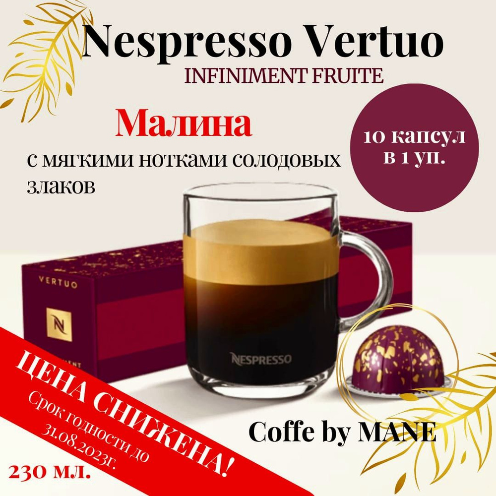 Кофе в капсулах Nespresso Vertuo, бленд Malina, 10 капсул #1