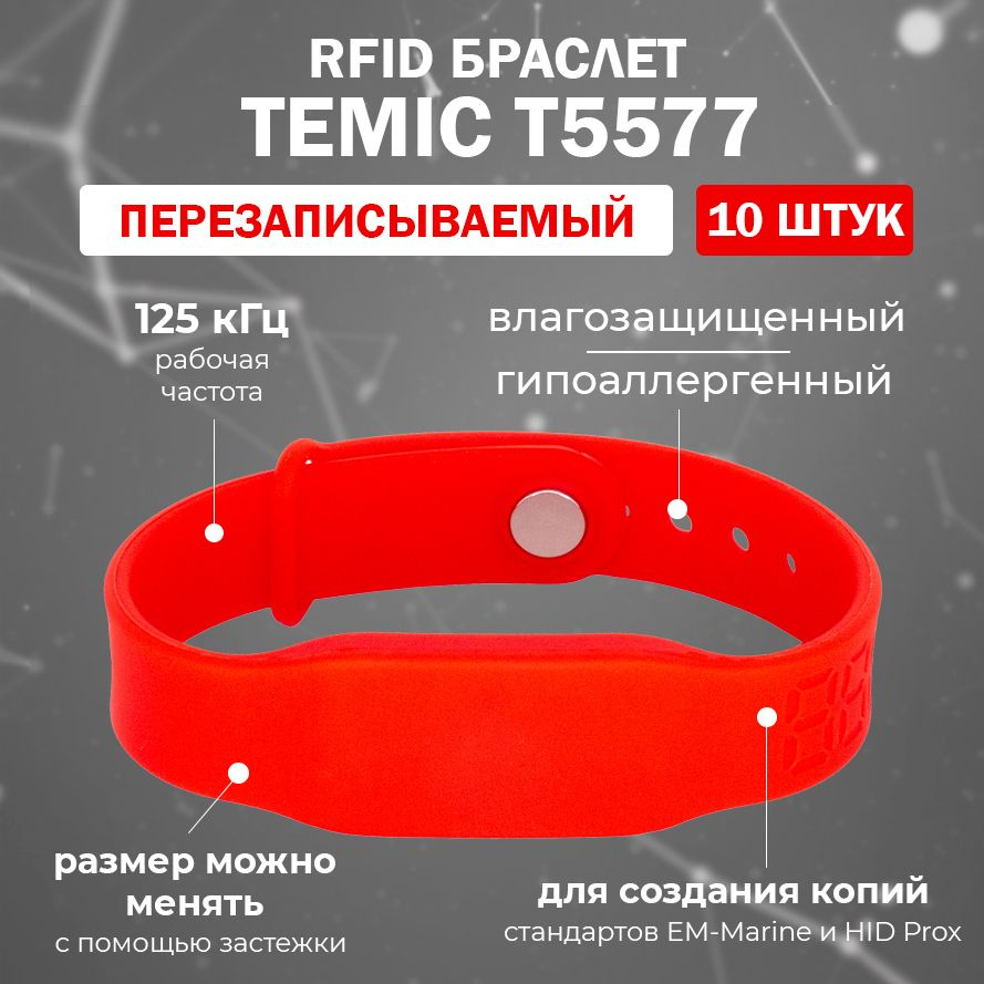 Перезаписываемый RFID браслет T5577 "PRESTIGE-TEMIC" (КРАСНЫЙ) / заготовка для создания копий идентификаторов #1