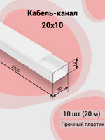 Кабель канал короб электропласт 20x10