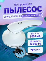 Мини пылесос для мебели