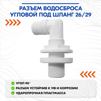 Разъем водосброса угловой под шланг 19 мм