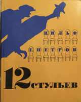 Двенадцать стульев без цензуры