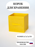 Короб для хранения 29х29х29