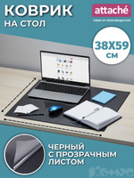 Коврик на стол attache 40х50см прозрачный оргстекло