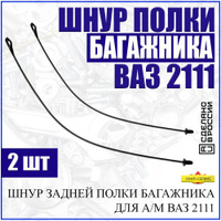 Полка багажника ваз 2111