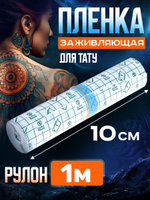 Купить AVA Пленка для заживления 15см*10м за 2 руб в интернет-магазине Just Tattoo Shop