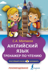 Английский язык. Тренажёр по чтению | Матвеев Сергей Александрович Популярные товары