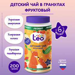 Чай детский Фруктовый LeoKids ЛЕОВИТ гранулированный быстрорастворимый с 6 месяцев детское питание банка 200 г