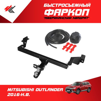 Фаркоп на Mitsubishi Outlander 3 Лидер Плюс