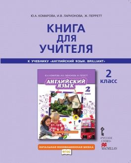 Комарова. Английский язык 2 класс. Учебник