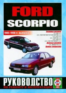 Книга Ford Scorpio/Granada с |руководство по ремонту, автолитература купить