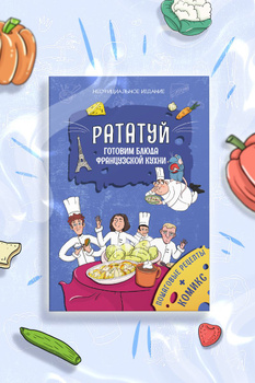 Читать онлайн «Французская кухня в России и русской литературе», В. Л. Задворный – Литрес