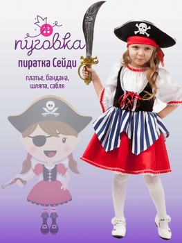 Карнавальный костюм пиратки для девочки