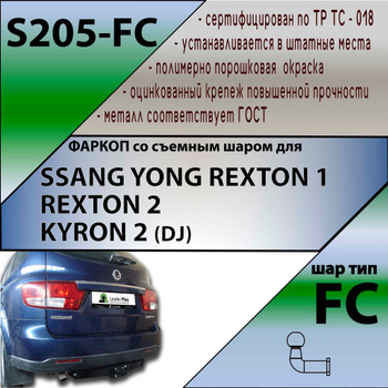 Фаркопы для SsangYong Kyron 2005-2015