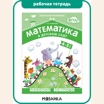 ФГОС Математика в д/с. Раздаточный материал для детей 5-7 лет.