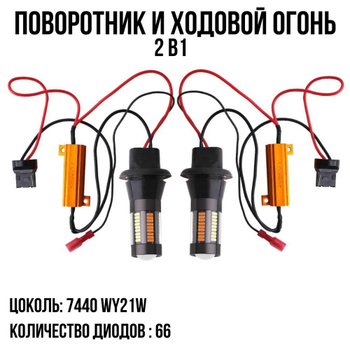 ДХО в поворотники 2 в 1 цоколь BA15S (P21W) светодиодные