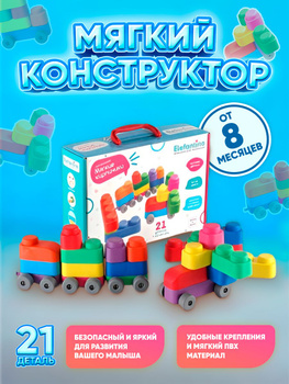 Мягкий конструктор