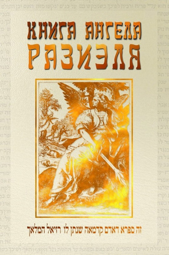 Книга ангела Разиэля. Том I - купить с доставкой по выгодным ценам в ...