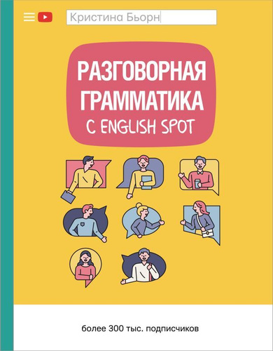Разговорная грамматика с English Spot | Бьорн Кристина Сергеевна  #1