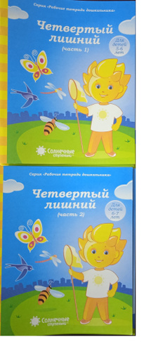 Четвертый лишний. Часть 1. для детей 5-6 лет. Часть 2. Для детей 6-7 ...