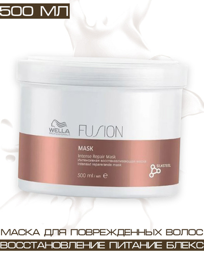 Wella fusion маска для волос