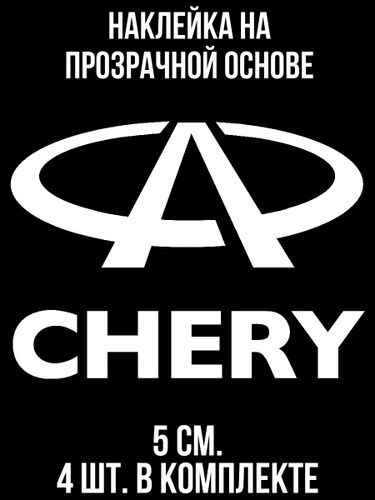 Наклейки на авто виниловые "чери логотип авто эмблема значок" - купить ...