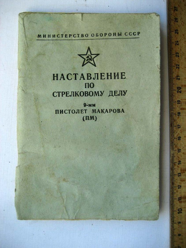 Наставление по стрелковому делу. Наставление по стрелковому делу ПМ 9мм. Наставление по стрелковому делу пистолет Макарова. Наставление по 9 мм пистолету Макарова. Наставление по стрелковому делу револьвер.