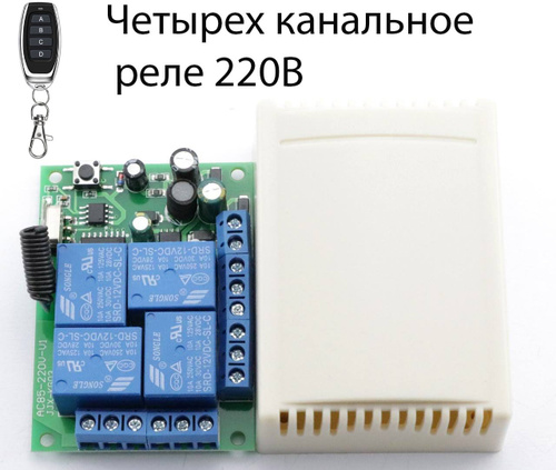 Радио реле ЧЕТЫРЁХ канальное 220В (непрерывный/коммутации/переключатель ...