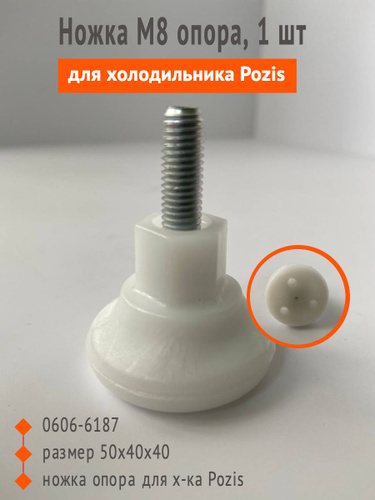 Ножка M8 опора для холодильника Позис POZIS 0606-6187 - купить с ...