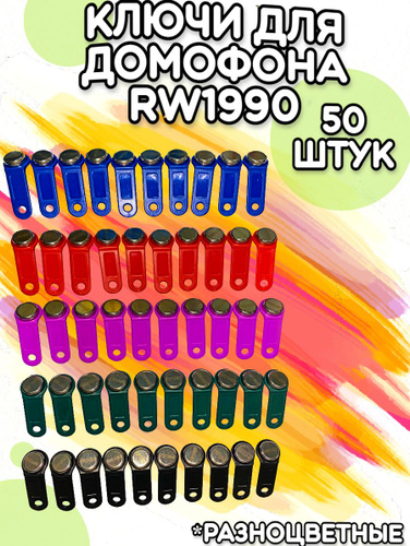 Магнитный ключ домофонный RW1990 (50 шт)/ Ключи для домофона ...