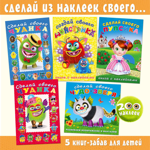 Книги для детей с наклейками Сделай своего: чудика, монстрика, пупсика, чудо-зверя. Набор для творчества #1
