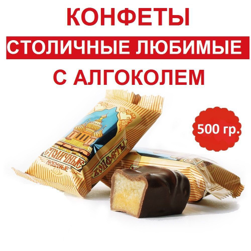 Конфеты Столичные Любимые Купить В Москве