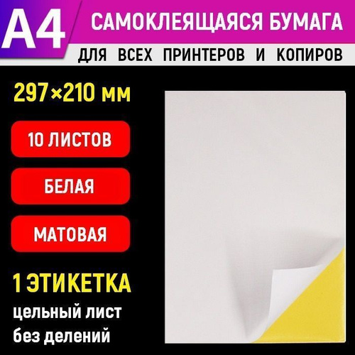 Бумага самоклеящаяся белая матовая для принтера А4, 10 листов (цельный лист без делений - 1 одна этикетка, #1