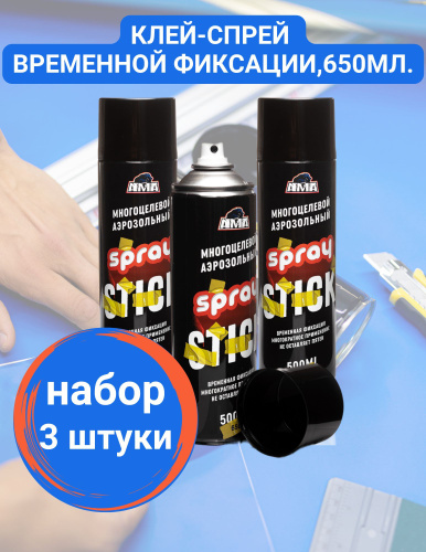 НАБОР 3 шт. Клей спрей временной фиксации, 650мл. - купить с доставкой ...