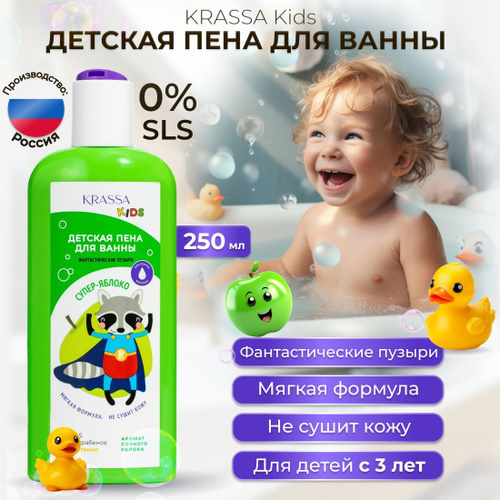 Пена для ванны детская KRASSA KIDS Супер - яблоко с Пантенолом и Протеинами молока, 0% SLS, Без Парабенов, #1