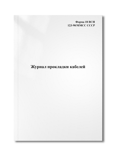 Журнал прокладки кабелей - купить с доставкой по выгодным ценам в ...