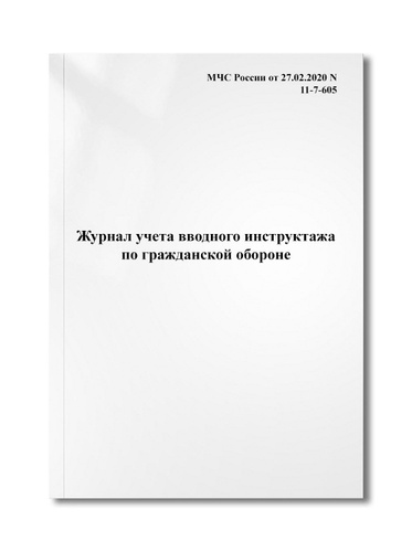 Журнал учета вводного инструктажа по гражданской обороне - купить с ...