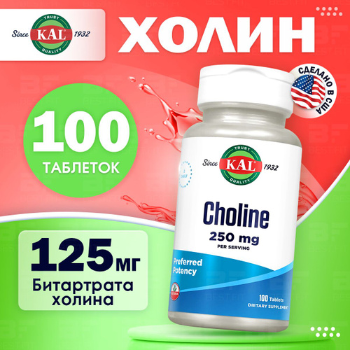 Холин 250 мг KAL, Choline 100 капсул / Добавка для мозга, печени ...