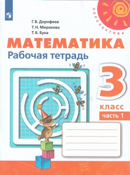 Дорофеев. Математика. Рабочая тетрадь. 3 класс. В 2-х ч. Ч. 1 ...