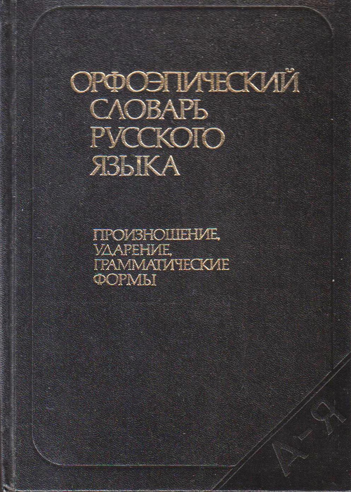 Орфоэпический словарь картинки для презентации