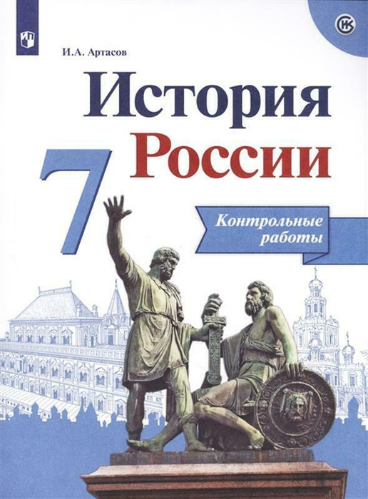 История России 7 класс Контрольные работы | Артасов Игорь Анатольевич ...