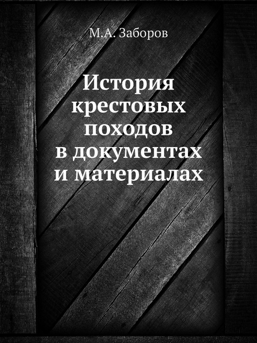 Заборов м а история крестовых походов в документах и материалах м а заборов м 1977