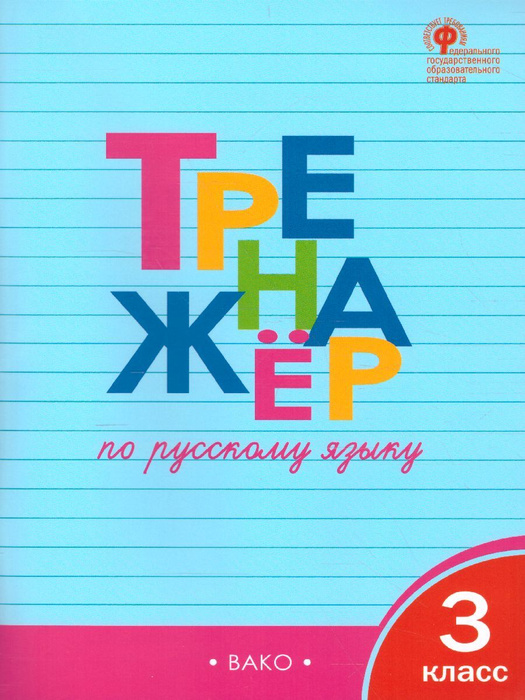 Тренажёр по русскому языку 3 класс | Шклярова Татьяна Васильевна ...